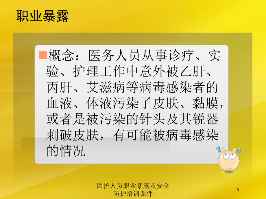 医护人员职业暴露及安全防护培训课件培训课件.ppt_第3页