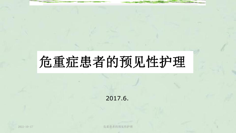 危重患者的预见性护理课件.ppt_第1页