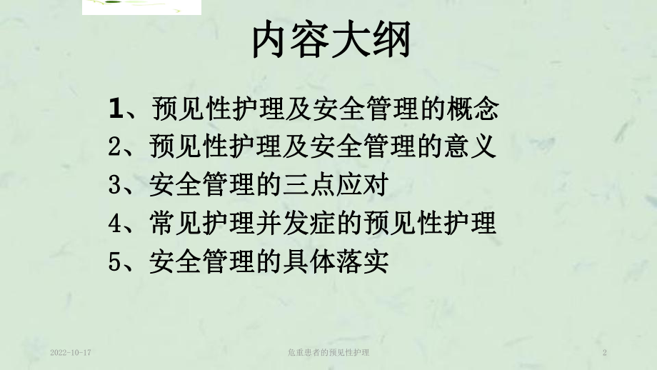 危重患者的预见性护理课件.ppt_第2页