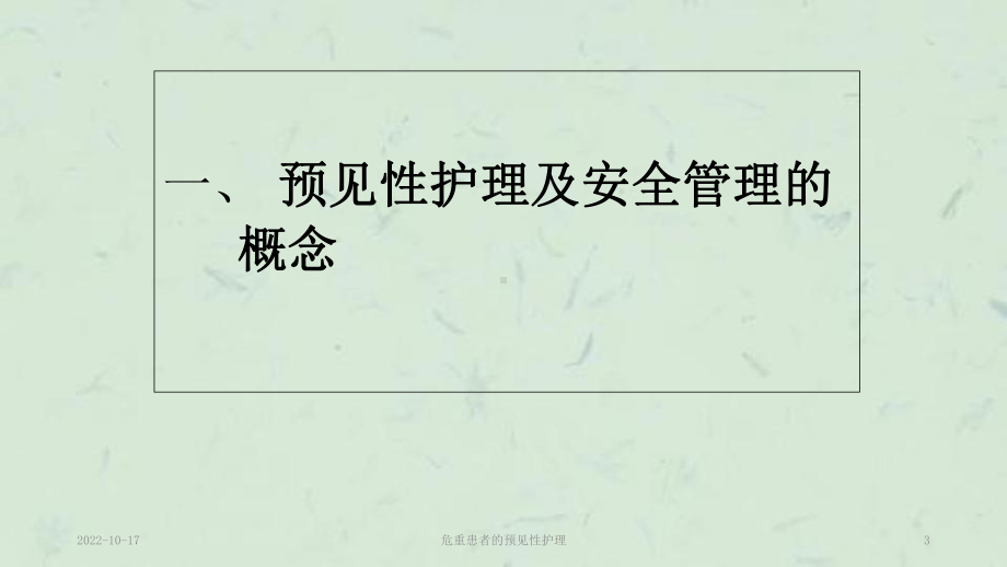 危重患者的预见性护理课件.ppt_第3页