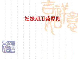 妊娠期用药原则课件.ppt