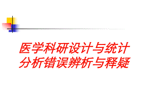 医学科研设计与统计分析错误辨析与释疑培训课件.ppt