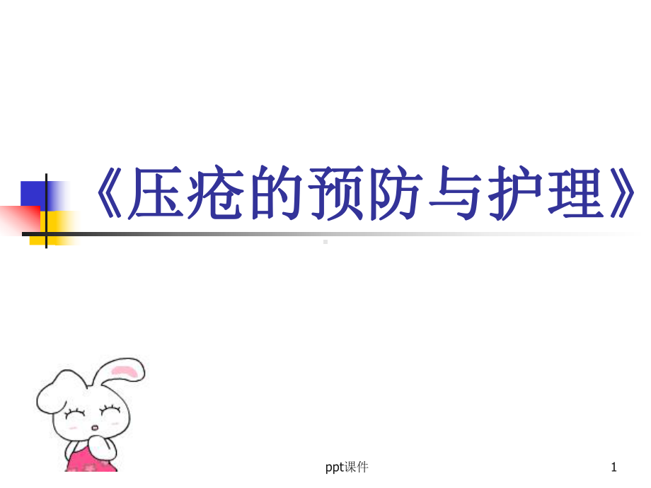 压疮的预防和护理-课件.ppt_第1页