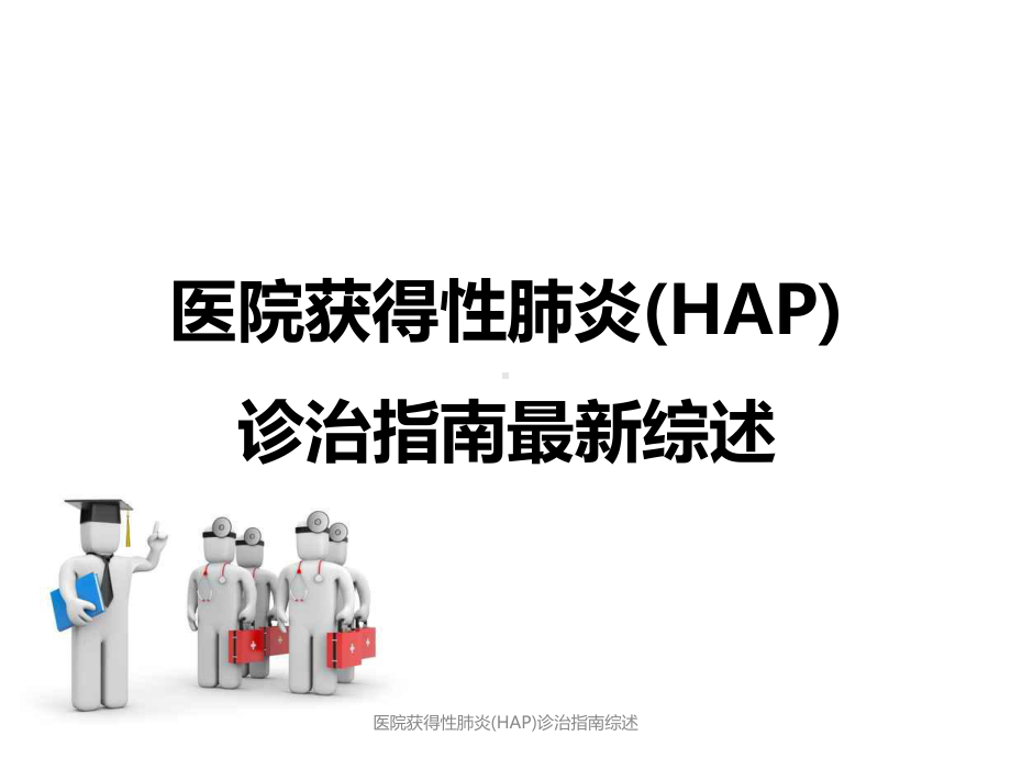 医院获得性肺炎(HAP)诊治指南综述课件.ppt_第1页