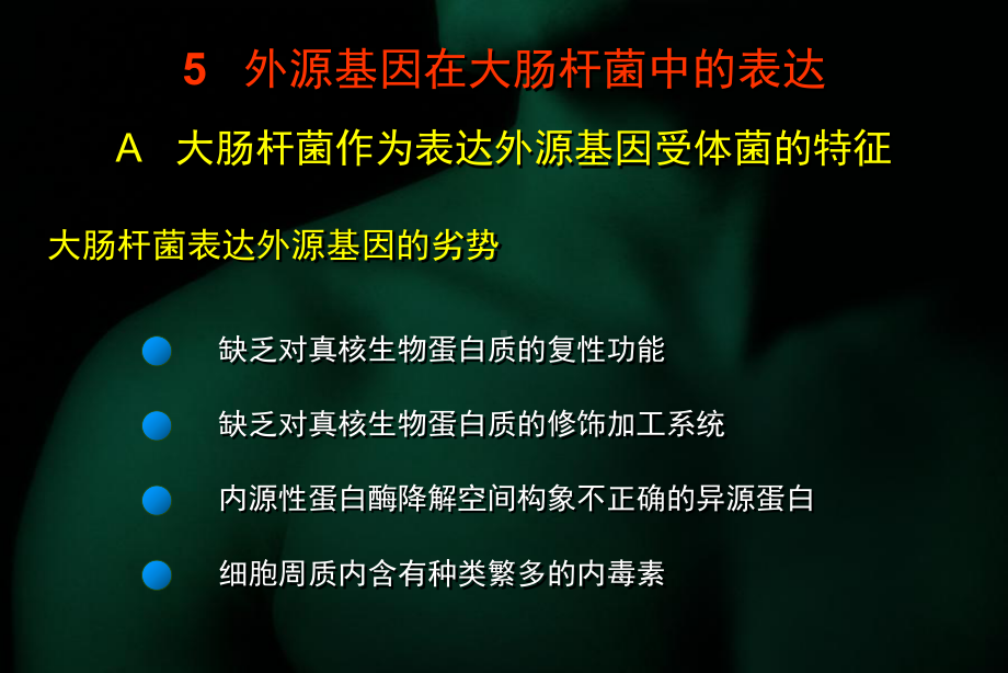 外源基因在大肠杆菌中的表达解析课件.ppt_第3页