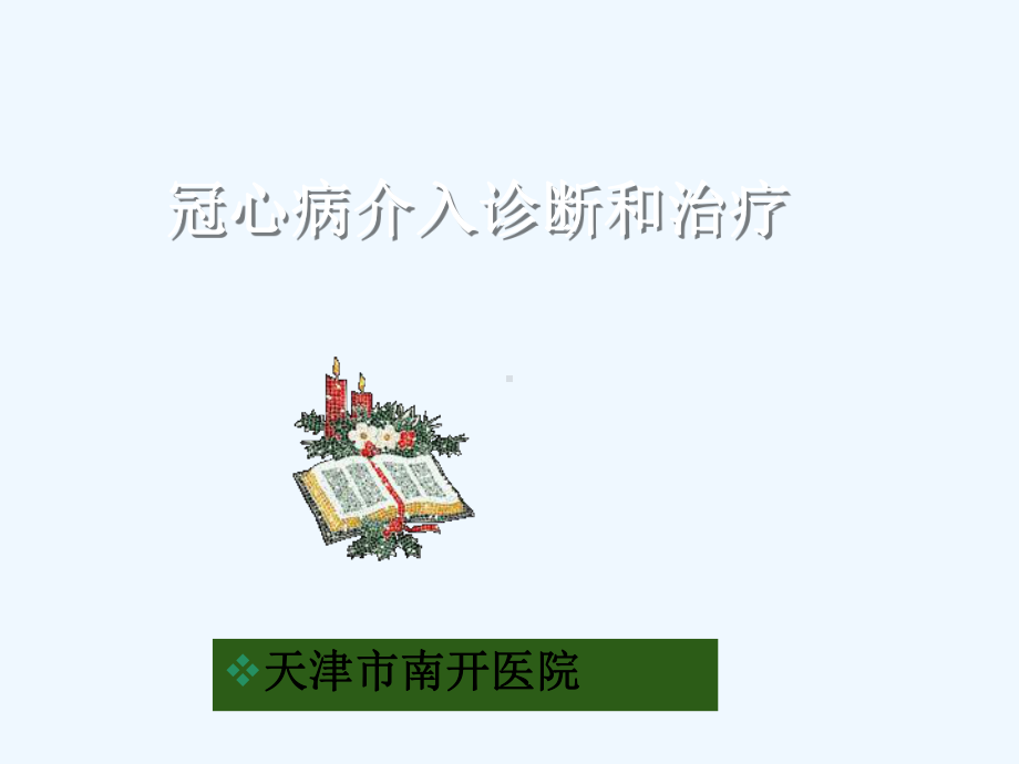 冠心病的诊断与治疗权威之作课件.ppt_第1页