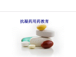 医学抗凝药用药教育专题培训课件.ppt