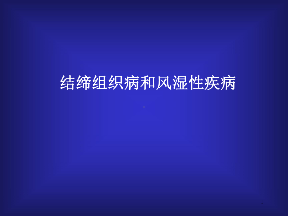 医学课件-结缔组织病和风湿性疾病课件.ppt_第1页