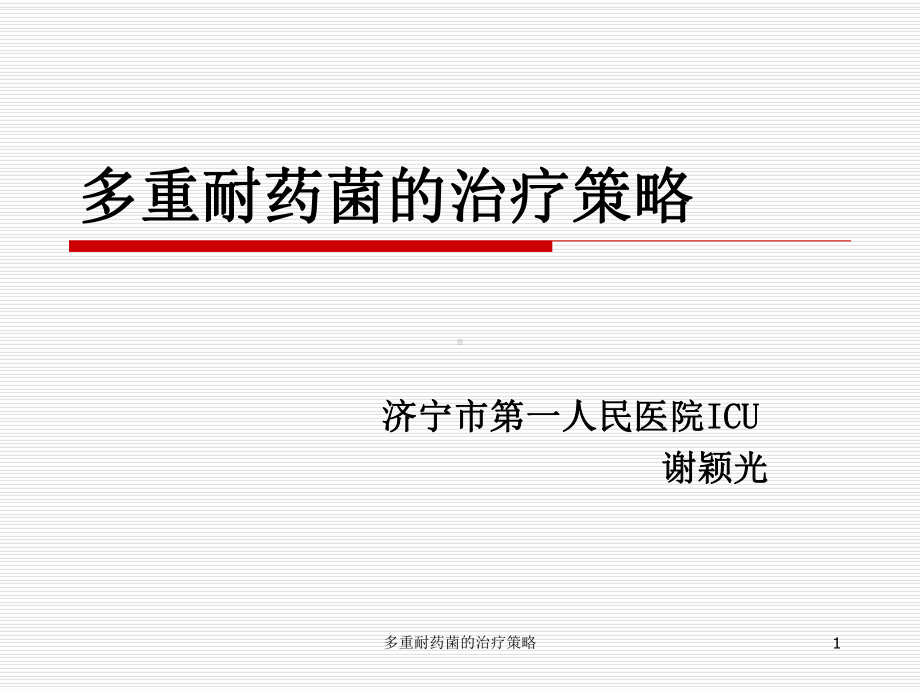 多重耐药菌的治疗策略课件.ppt_第1页