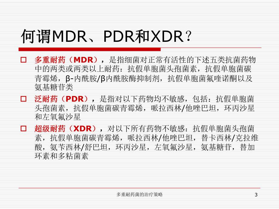 多重耐药菌的治疗策略课件.ppt_第3页