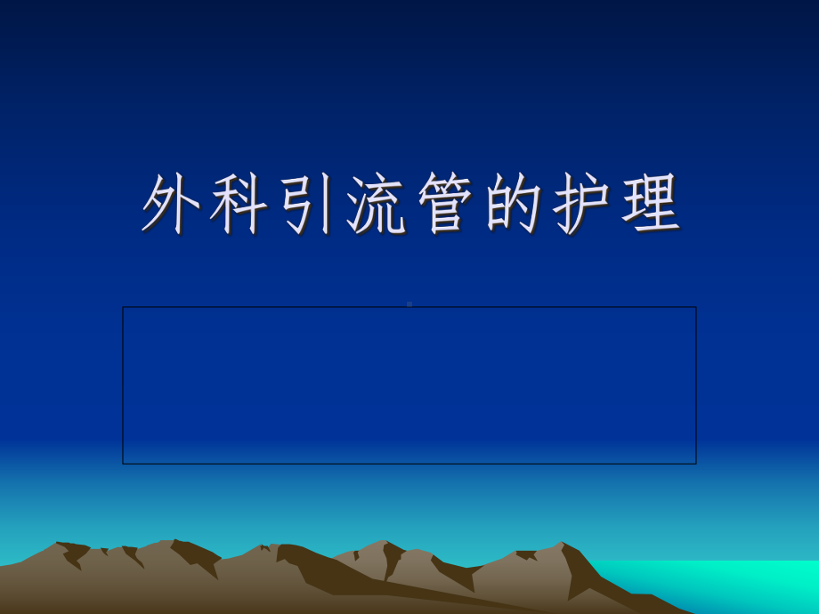 外科引流管的护理讲稿课件.ppt_第1页