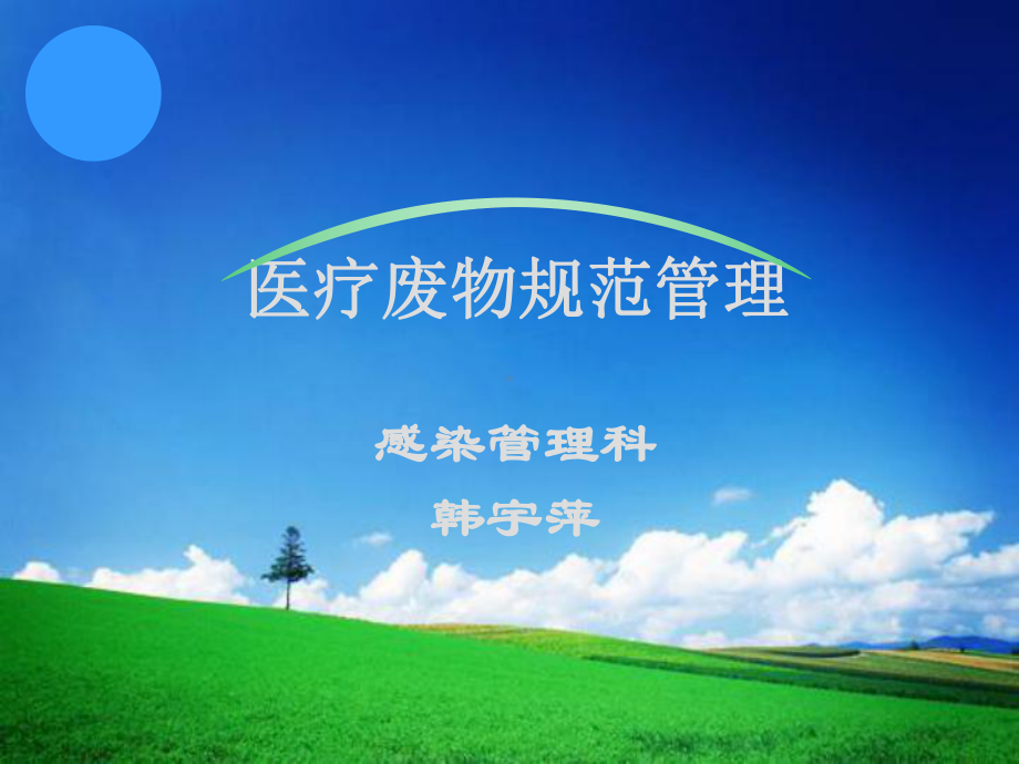 医疗废物规范管理课件1解析.ppt_第1页