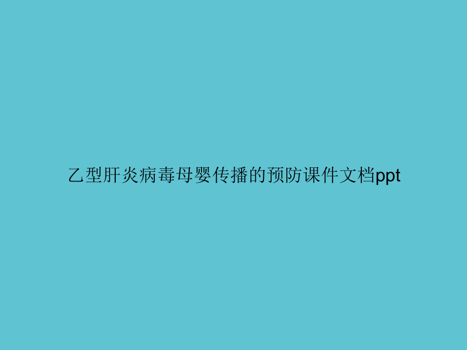 乙型肝炎病毒母婴传播的预防课件-2.ppt_第1页