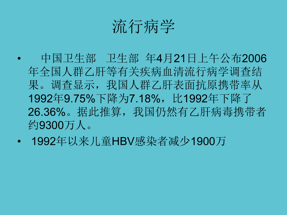 乙型肝炎病毒母婴传播的预防课件-2.ppt_第2页