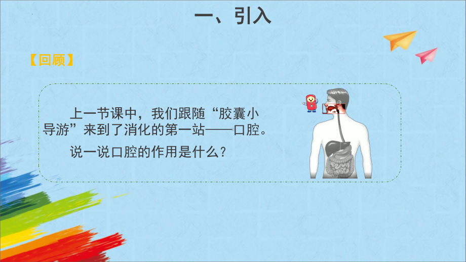 《胃中奇遇记》（ppt课件） --2022新大象版四年级上册《科学》.pptx_第2页