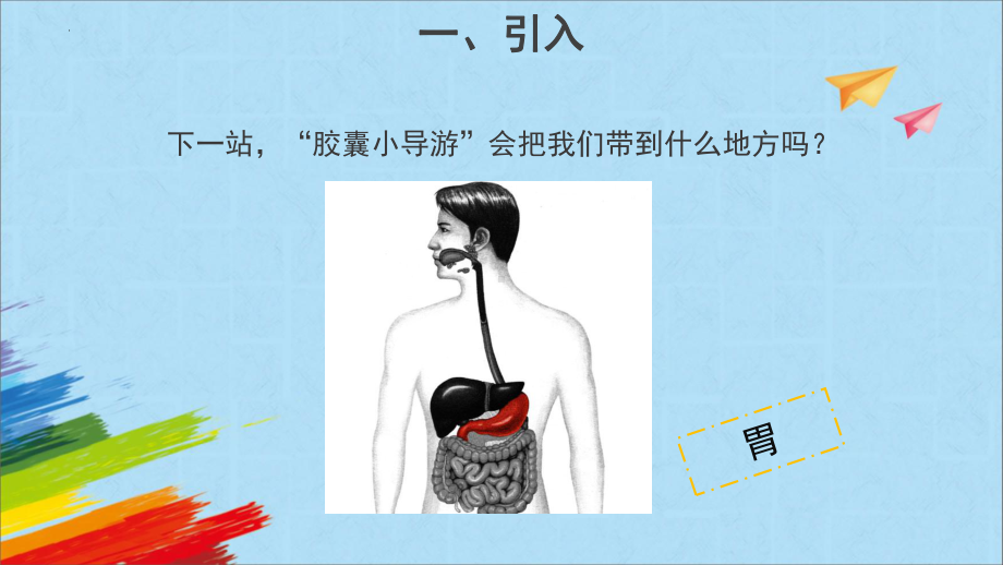 《胃中奇遇记》（ppt课件） --2022新大象版四年级上册《科学》.pptx_第3页