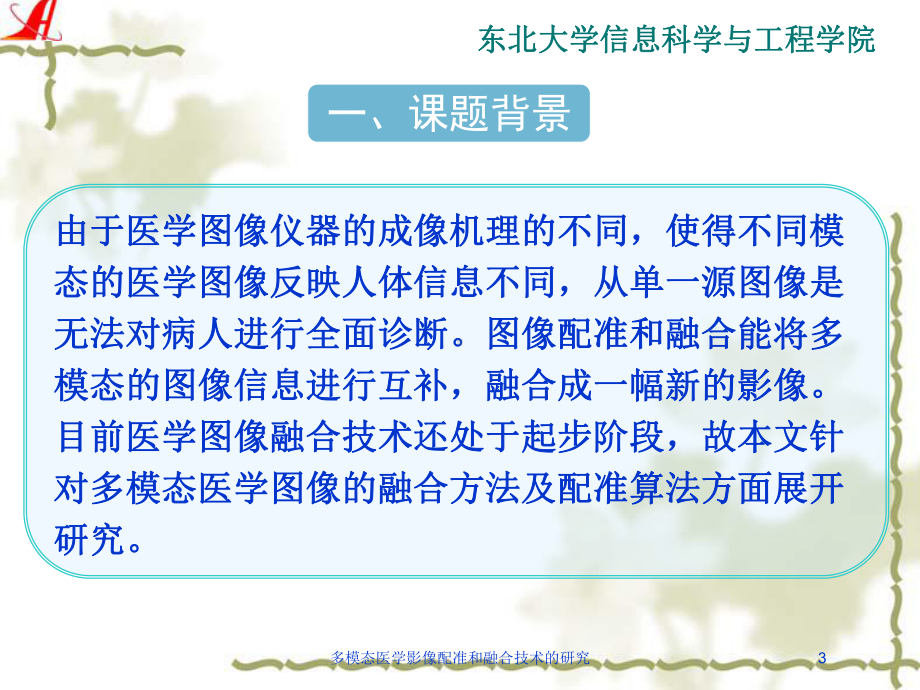 多模态医学影像配准和融合技术的研究培训课件.ppt_第3页