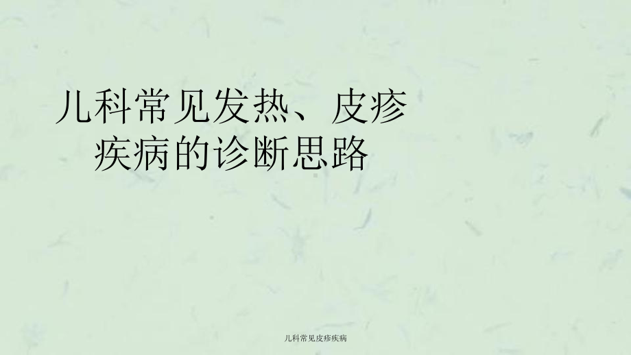 儿科常见皮疹疾病课件.ppt_第1页