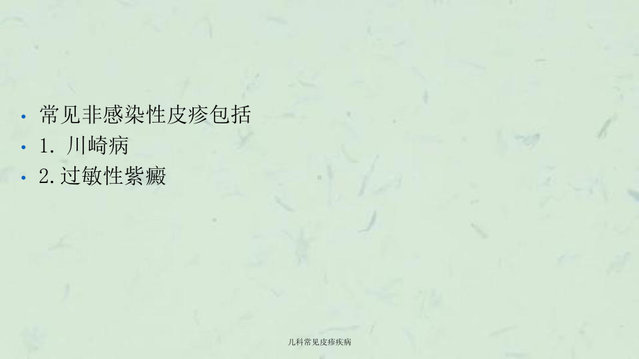 儿科常见皮疹疾病课件.ppt_第3页