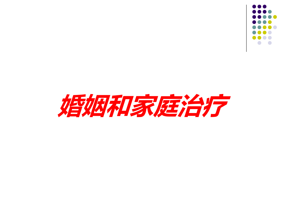 婚姻和家庭治疗培训课件.ppt_第1页