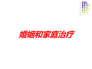 婚姻和家庭治疗培训课件.ppt