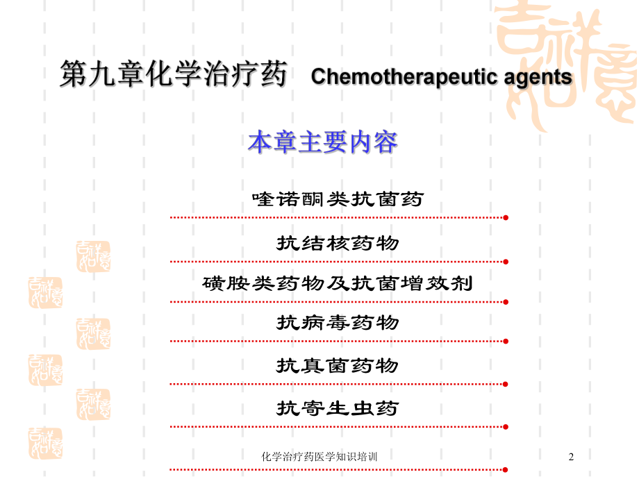 化学治疗药医学知识培训培训课件.ppt_第2页