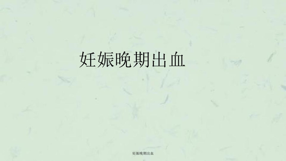 妊娠晚期出血课件.ppt_第1页