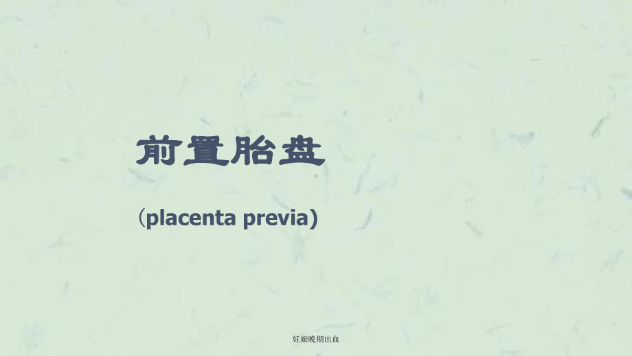 妊娠晚期出血课件.ppt_第2页