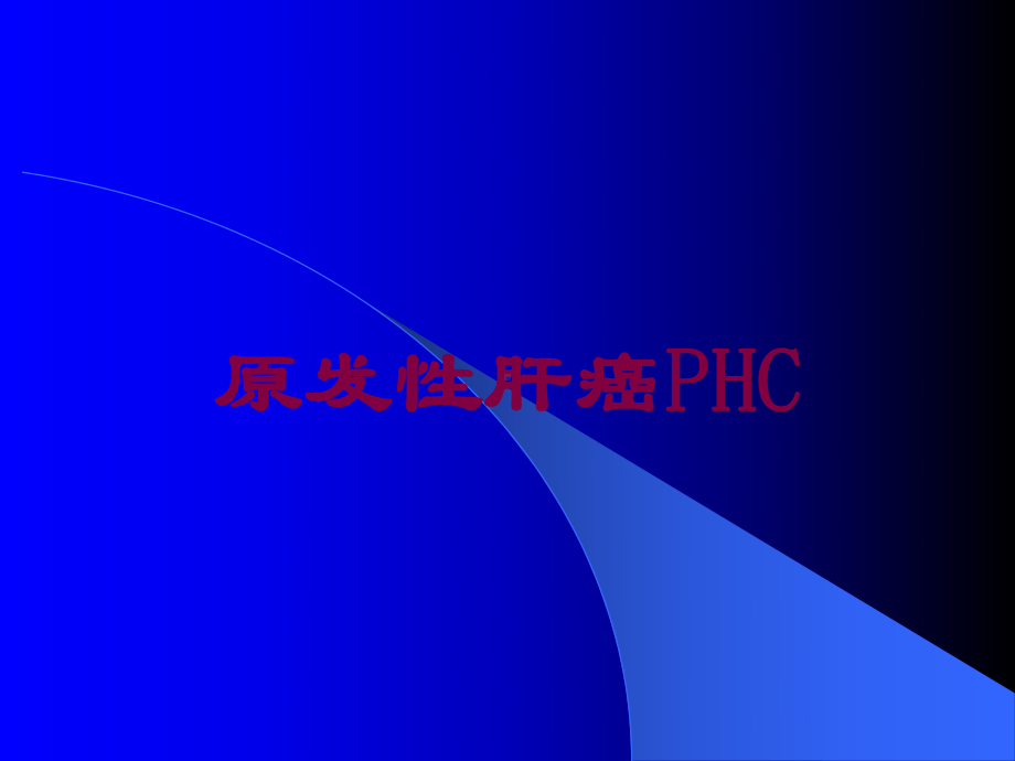 原发性肝癌PHC培训课件.ppt_第1页