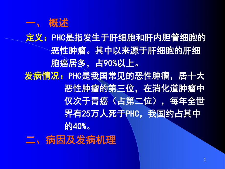 原发性肝癌PHC培训课件.ppt_第2页