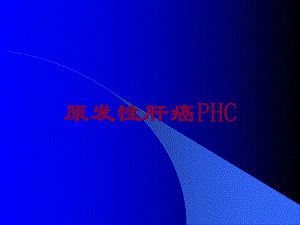 原发性肝癌PHC培训课件.ppt