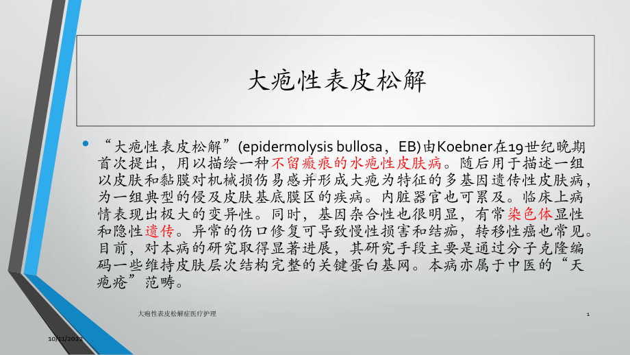 大疱性表皮松解症医疗护理课件.ppt_第1页