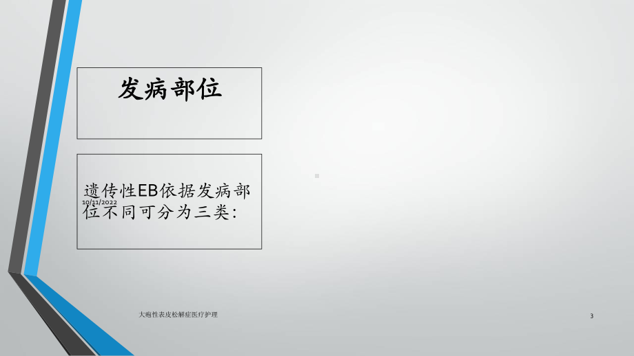 大疱性表皮松解症医疗护理课件.ppt_第3页