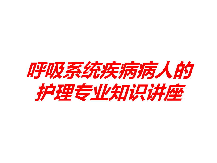 呼吸系统疾病病人的护理专业知识讲座培训课件.ppt_第1页