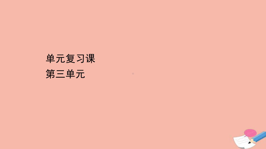 人教统编版高中历史选择性必修二：第三单元商业贸易与日常生活单元复习课课件(19张).ppt_第1页