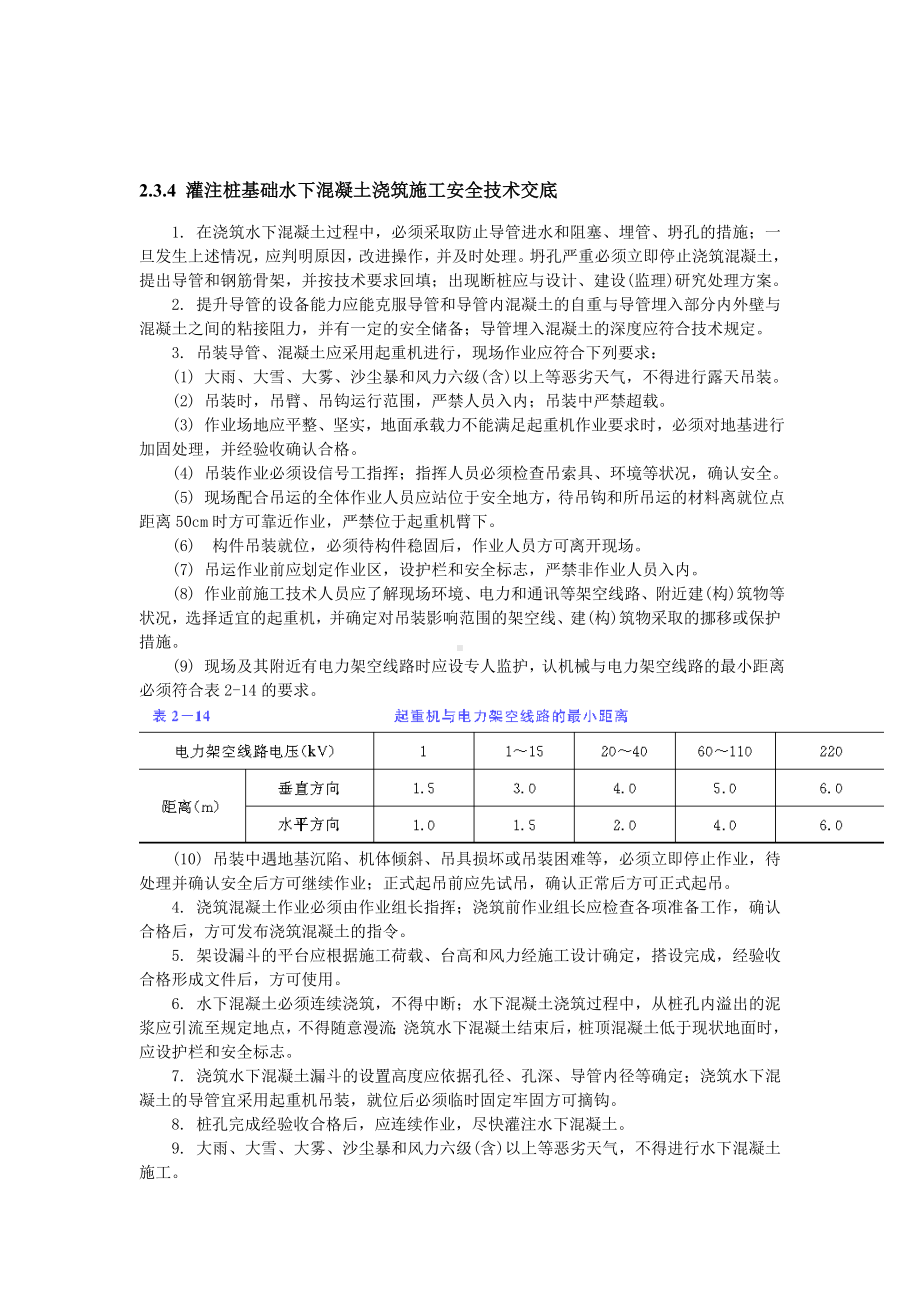 注桩基础水下混凝土浇筑施工安全技术交底参考模板范本.doc_第2页