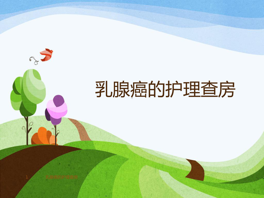 乳腺癌的护理查房课件.ppt_第1页