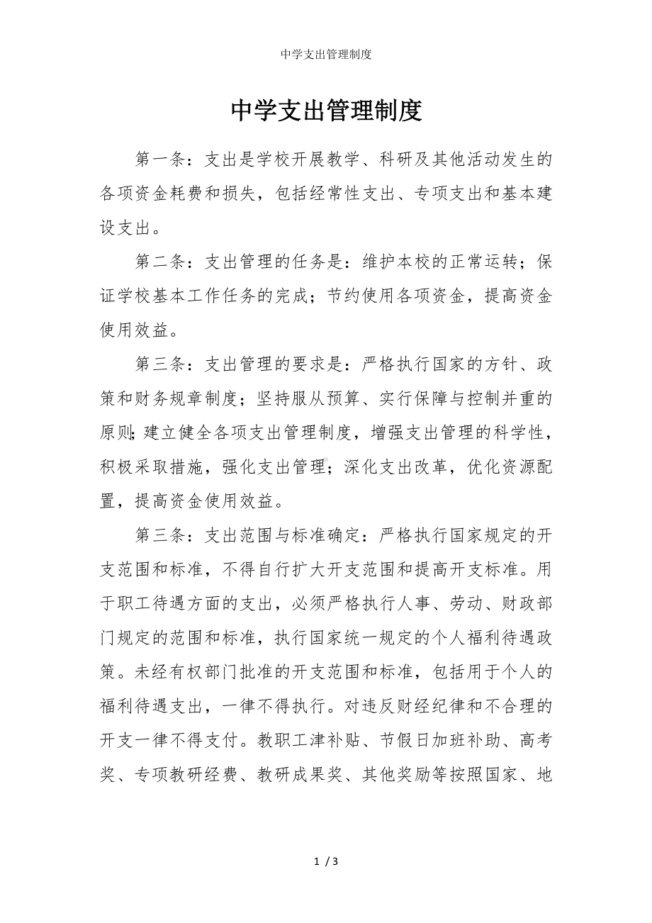 中学支出管理制度参考模板范本.doc_第1页