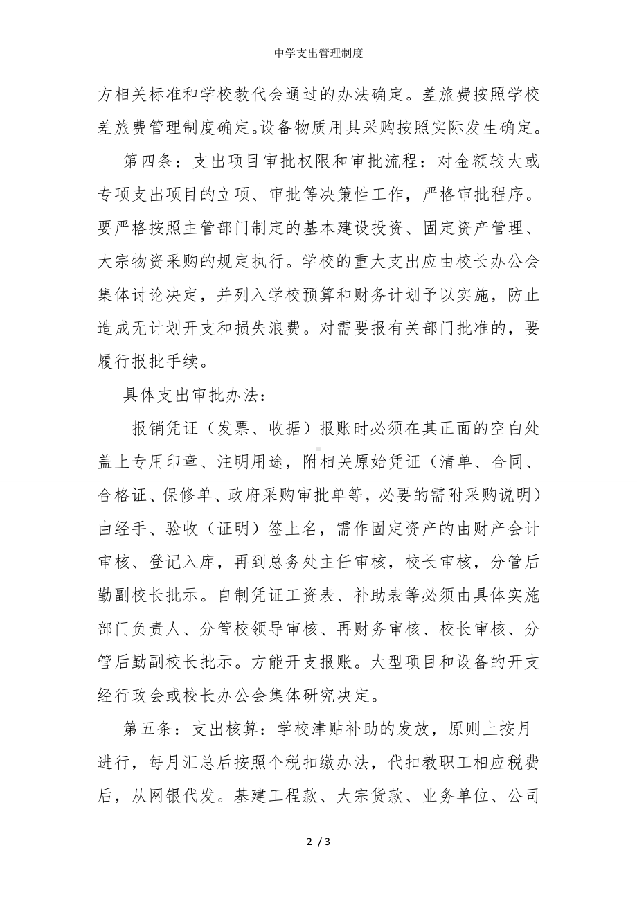 中学支出管理制度参考模板范本.doc_第2页