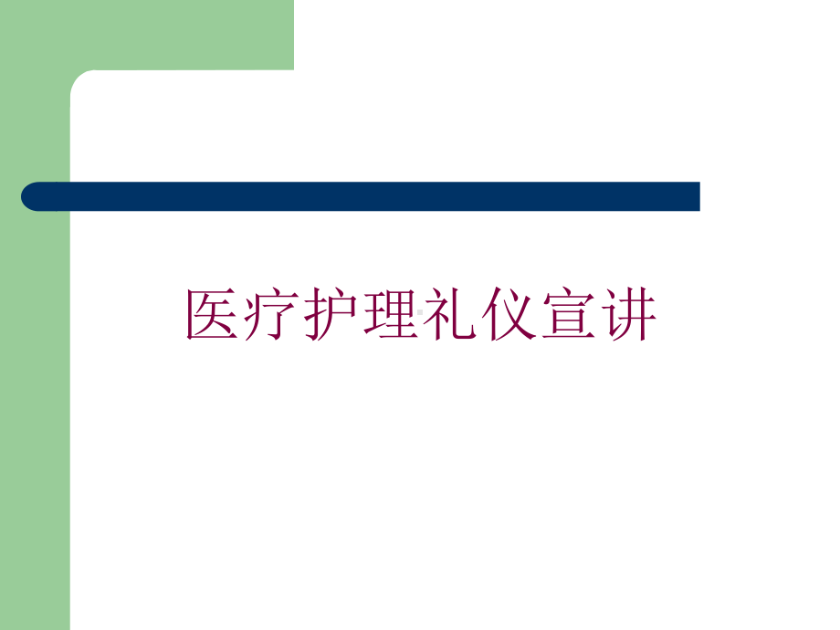 医疗护理礼仪宣讲培训课件.ppt_第1页