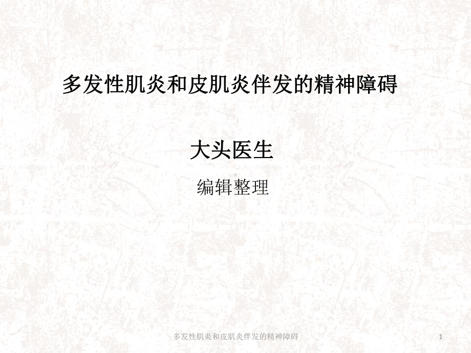 多发性肌炎和皮肌炎伴发的精神障碍课件.ppt_第1页