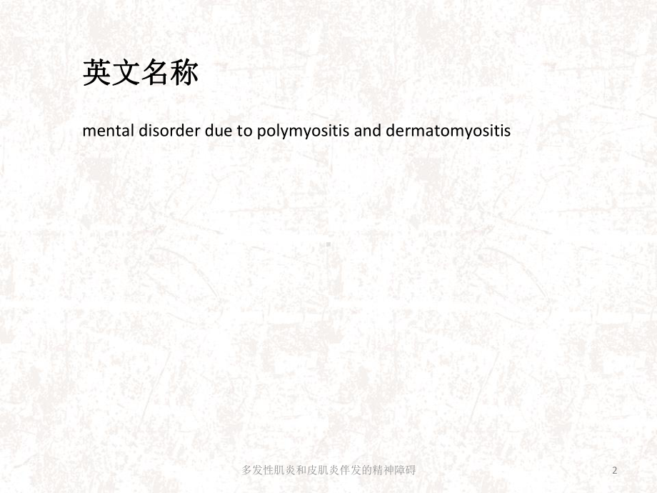 多发性肌炎和皮肌炎伴发的精神障碍课件.ppt_第2页