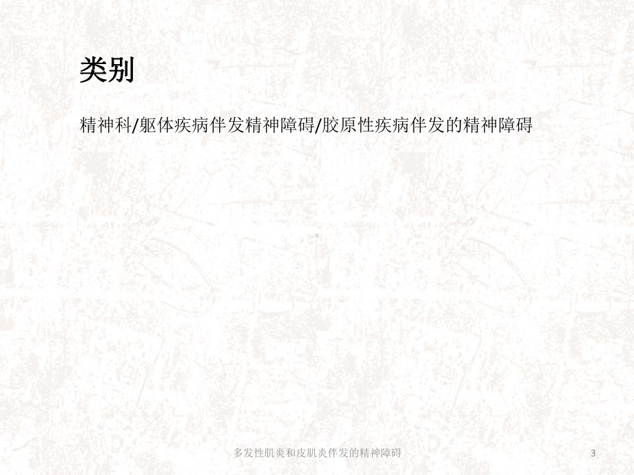 多发性肌炎和皮肌炎伴发的精神障碍课件.ppt_第3页