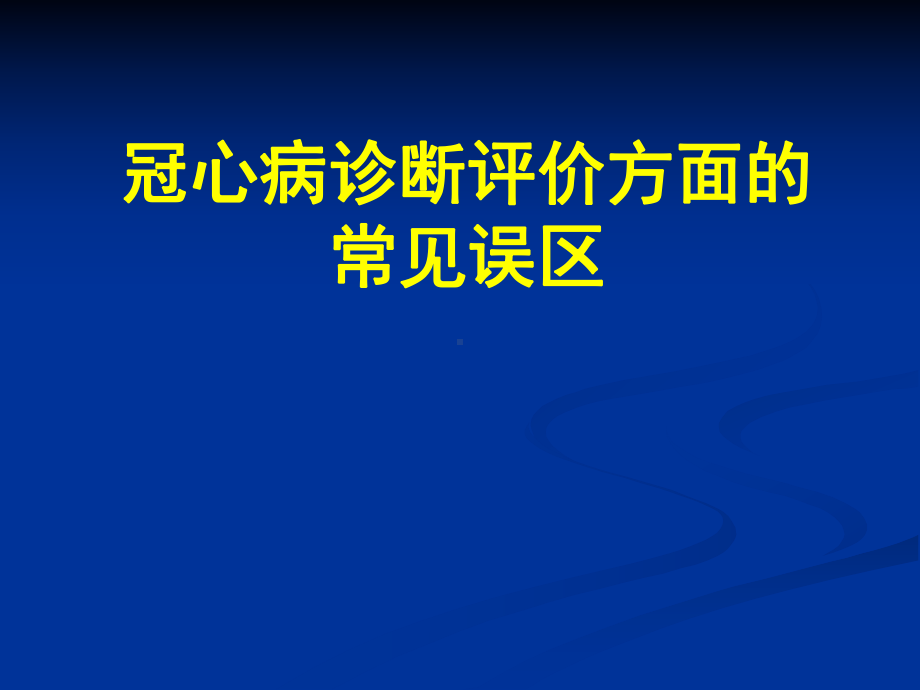 医学课件-冠心病诊断评价方面的常见误区课件.ppt_第1页