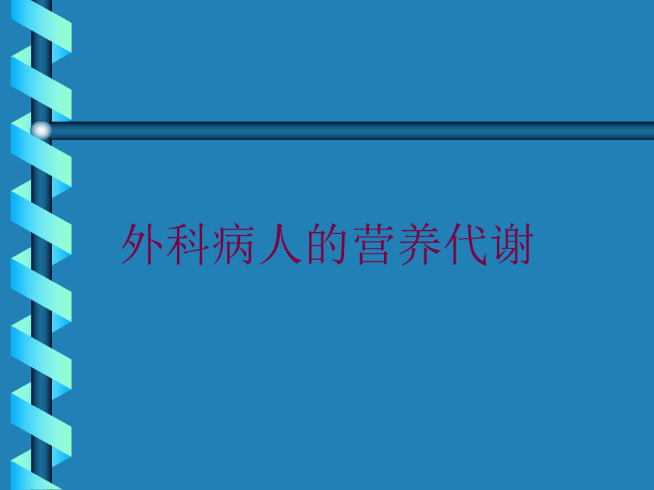 外科病人的营养代谢培训课件.ppt_第1页