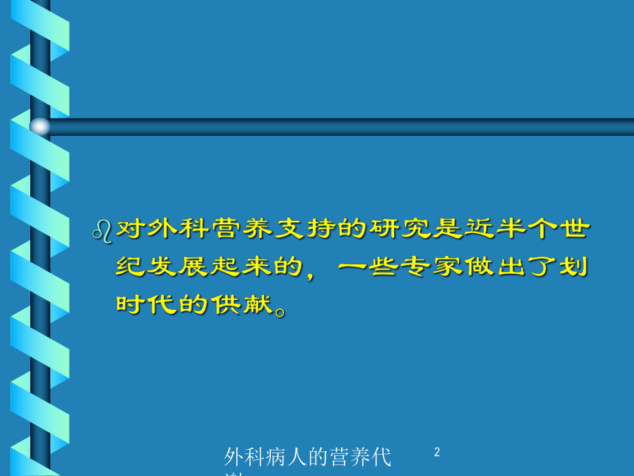 外科病人的营养代谢培训课件.ppt_第2页