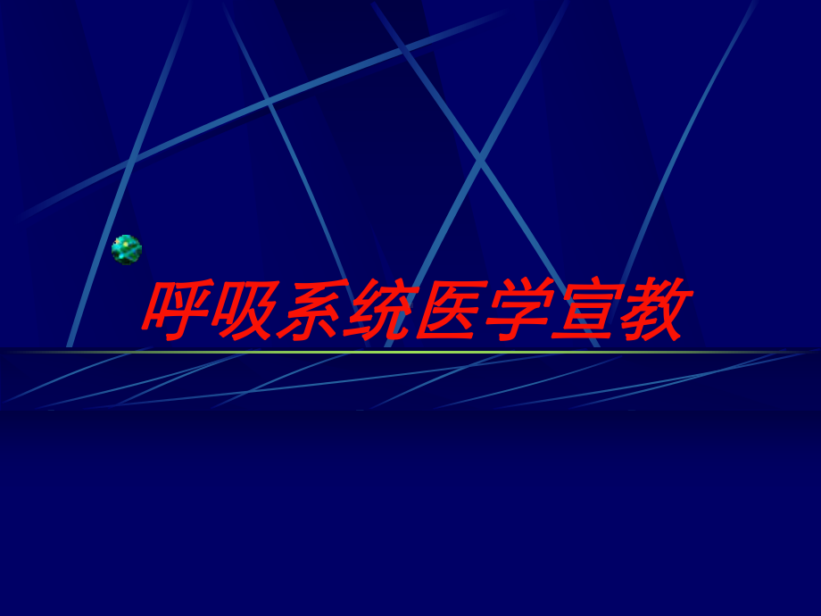 呼吸系统医学宣教培训课件.ppt_第1页