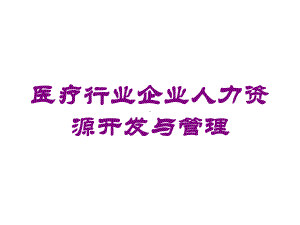 医疗行业企业人力资源开发与管理培训课件.ppt