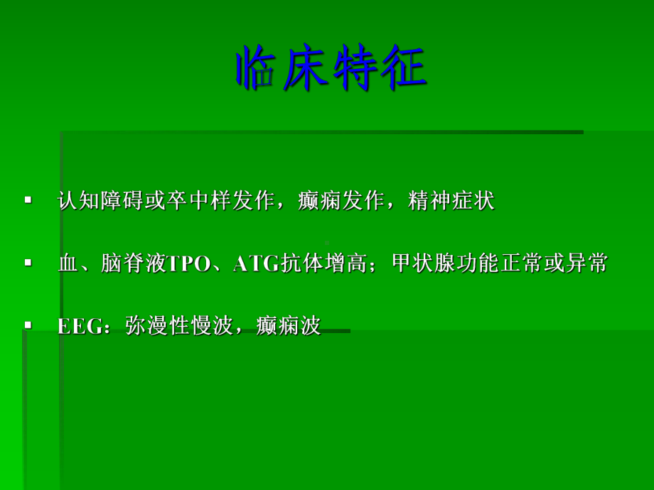 对桥本脑病诊断和鉴别诊断的初步认识课件.pptx_第3页