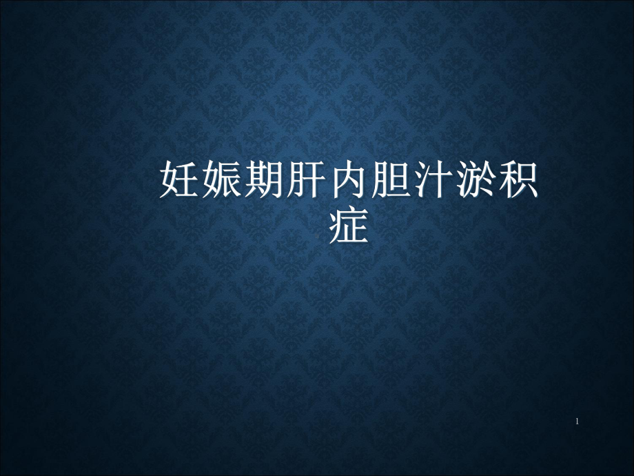 妊娠期肝内胆汁淤积ICP课件.ppt_第1页